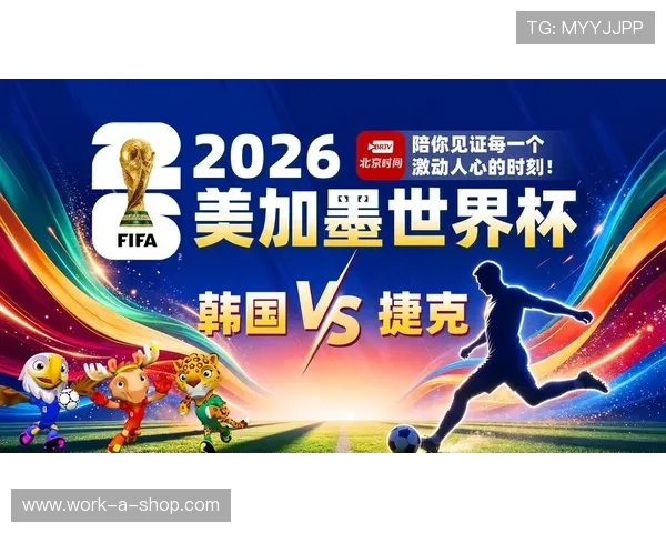 2026年世界杯韩国VS捷克比赛明星球员名单全景介绍与战术分析