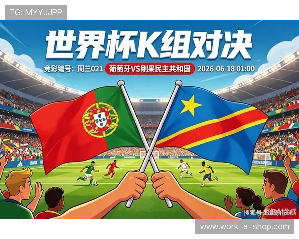 2026世界杯葡萄牙与民主刚果比赛的xG数据详解及比赛亮点回顾